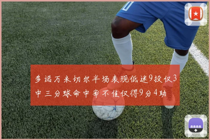 多诺万米切尔半场表现低迷9投仅3中三分球命中率不佳仅得9分4助