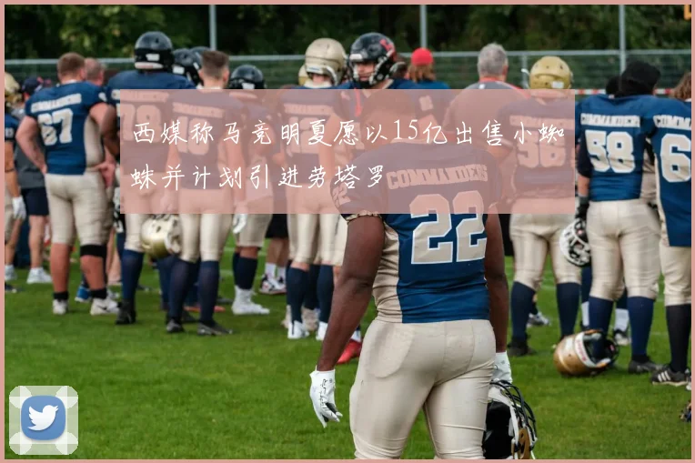 西媒称马竞明夏愿以15亿出售小蜘蛛并计划引进劳塔罗
