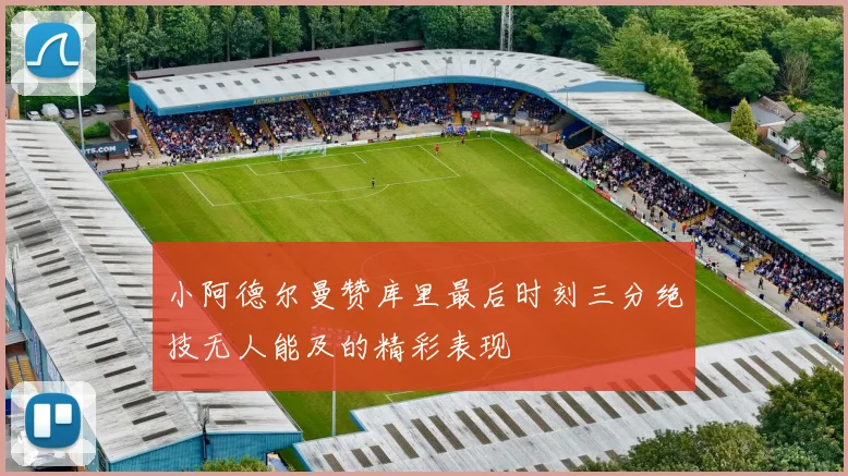 小阿德尔曼赞库里最后时刻三分绝技无人能及的精彩表现