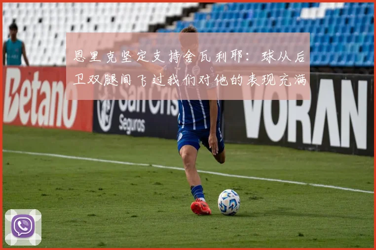 恩里克坚定支持舍瓦利耶：球从后卫双腿间飞过我们对他的表现充满信心