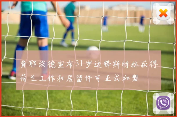 费耶诺德宣布31岁边锋斯特林获得荷兰工作和居留许可正式加盟