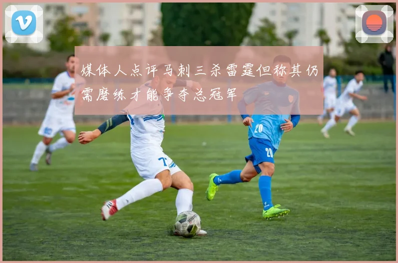 媒体人点评马刺三杀雷霆但称其仍需磨练才能争夺总冠军