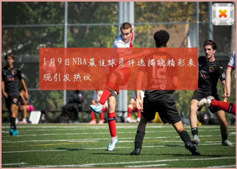 1月9日NBA最佳球员评选揭晓精彩表现引发热议