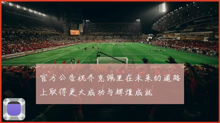 官方公告祝乔克佩里在未来的道路上取得更大成功与辉煌成就