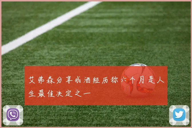 艾弗森分享戒酒经历称六个月是人生最佳决定之一