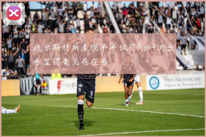 迈尔斯特纳表现平平仅得9分4次出手显得毫无存在感