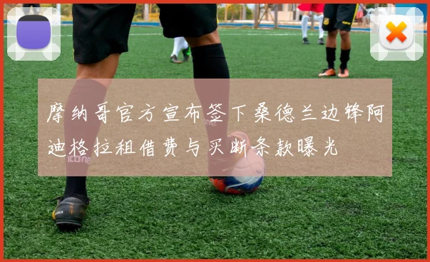 摩纳哥官方宣布签下桑德兰边锋阿迪格拉租借费与买断条款曝光