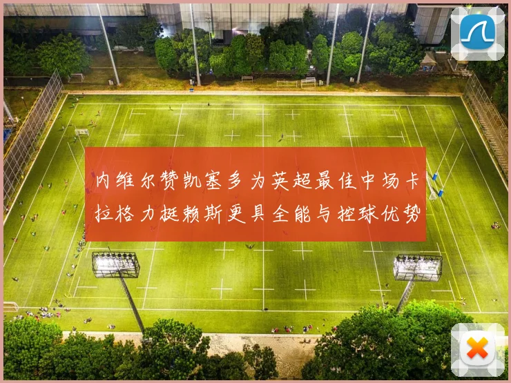 内维尔赞凯塞多为英超最佳中场卡拉格力挺赖斯更具全能与控球优势