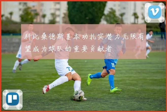 科比桑德斯基本功扎实潜力无限有望成为球队的重要贡献者