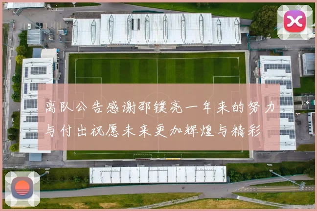 离队公告感谢邵镤亮一年来的努力与付出祝愿未来更加辉煌与精彩