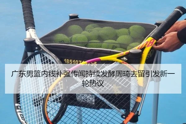 广东男篮内线补强传闻持续发酵周琦去留引发新一轮热议 | WukongSports